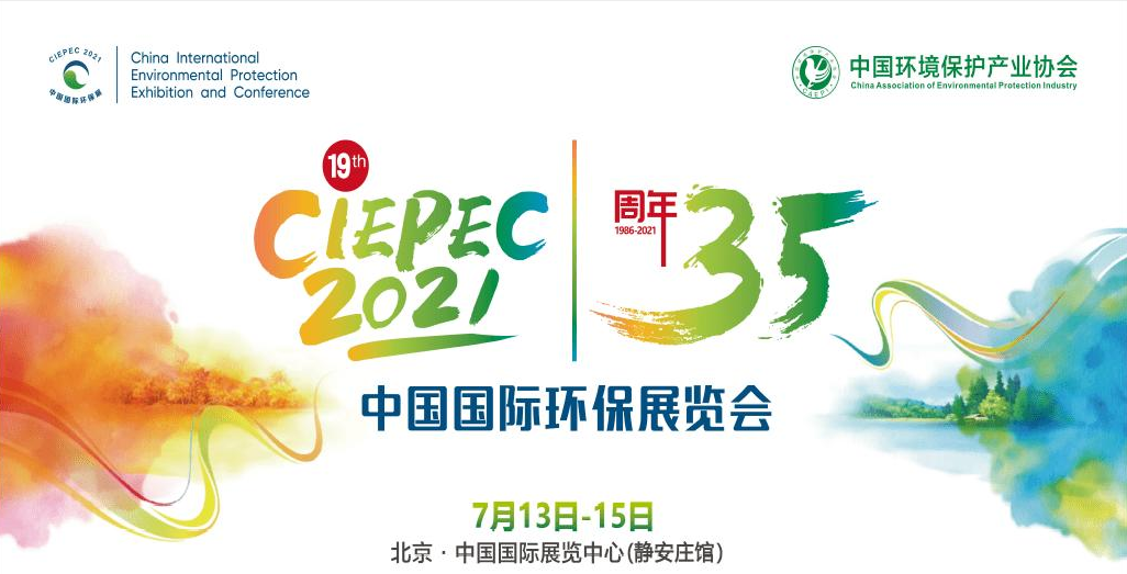 第十九屆中國國際環(huán)保展覽會開幕倒計時，“晟”情邀您先睹為快！