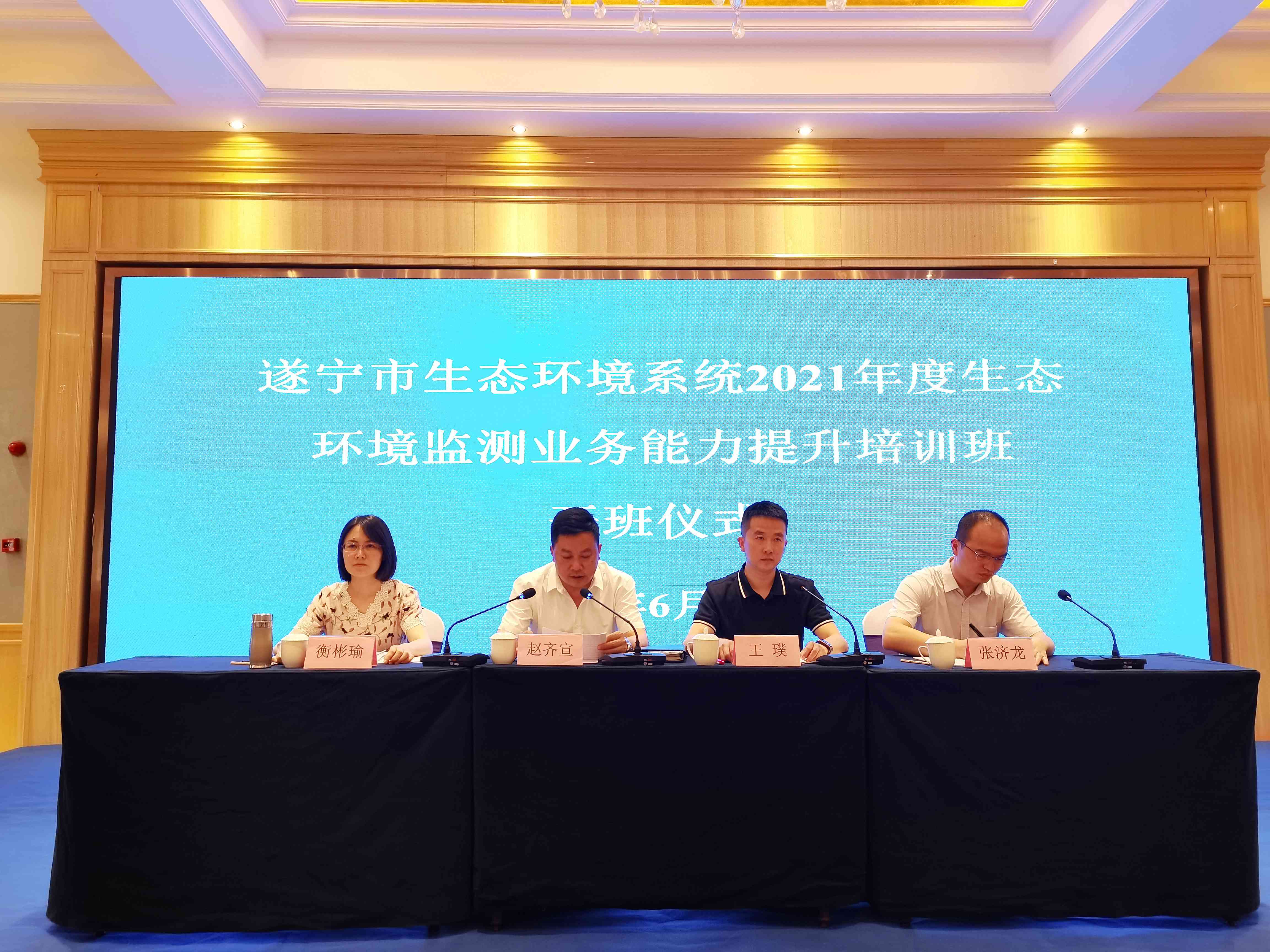 強化培訓長技能 夯實基礎(chǔ)促發(fā)展——天晟源與遂寧市生態(tài)環(huán)境系統(tǒng)攜手提升生態(tài)環(huán)境監(jiān)測業(yè)務能力