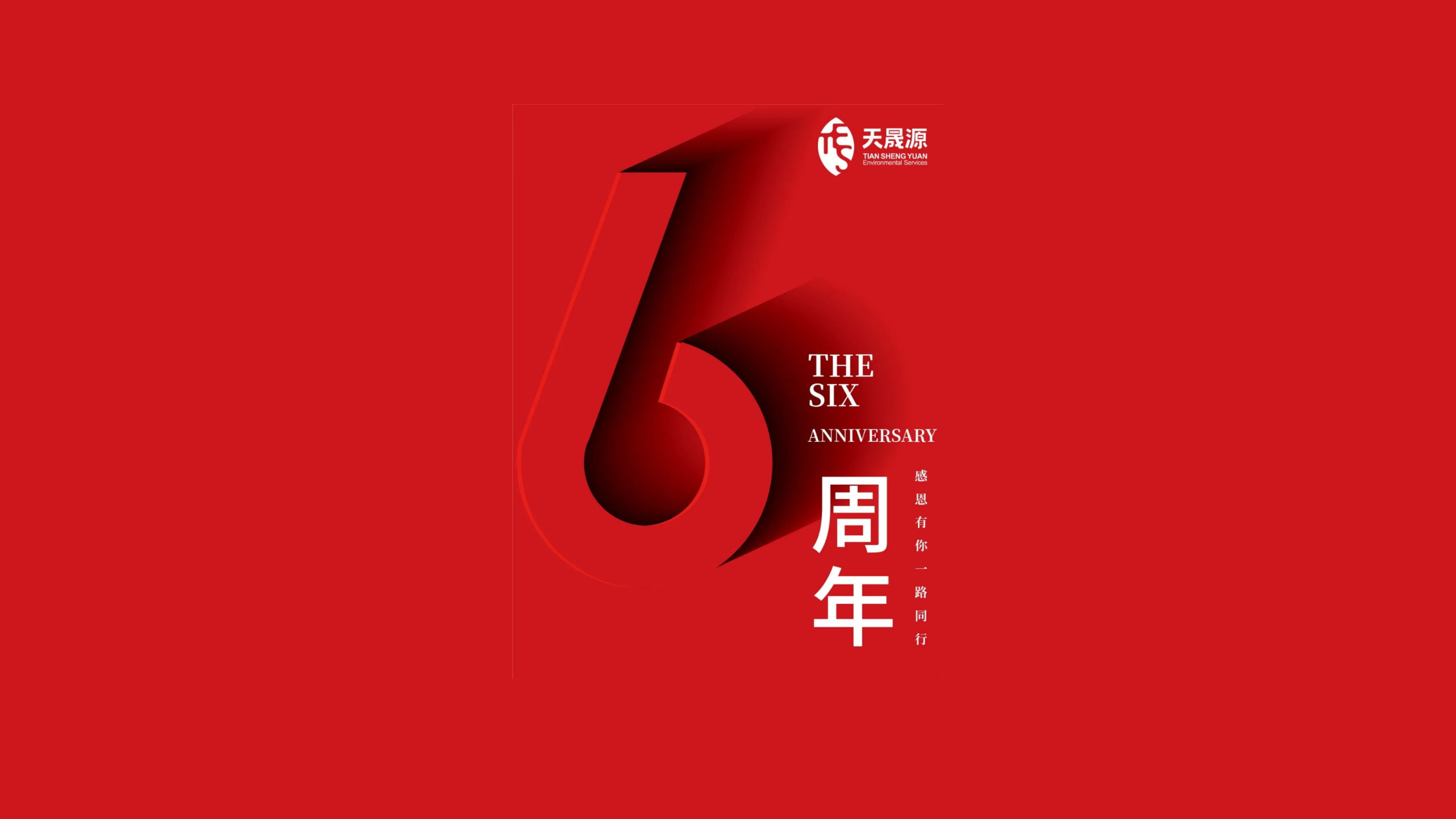 天晟源環(huán)保成立六周年！