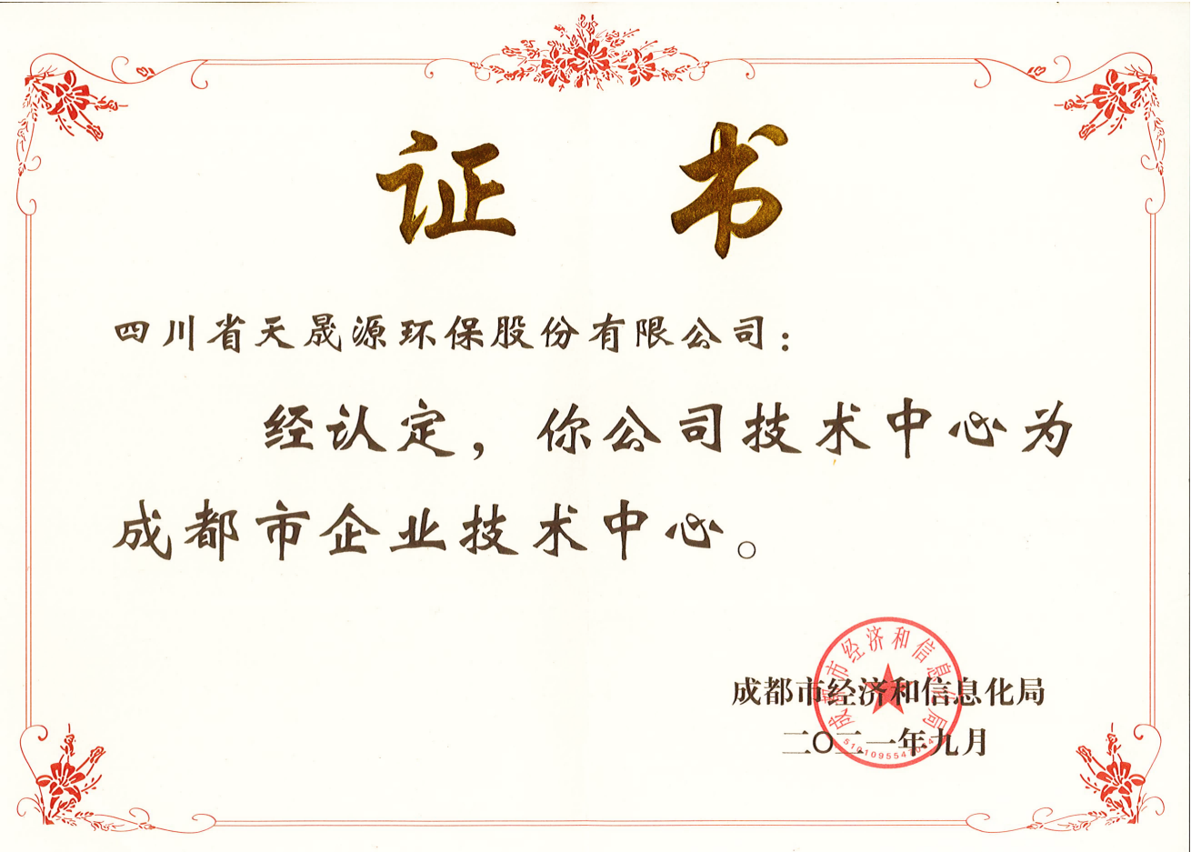 技術(shù)實力再上臺階！天晟源環(huán)保成功 認定“成都市企業(yè)技術(shù)中心”