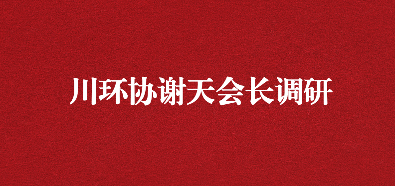 當龍頭、擔重任，川環(huán)協(xié)謝天會長提出新期待