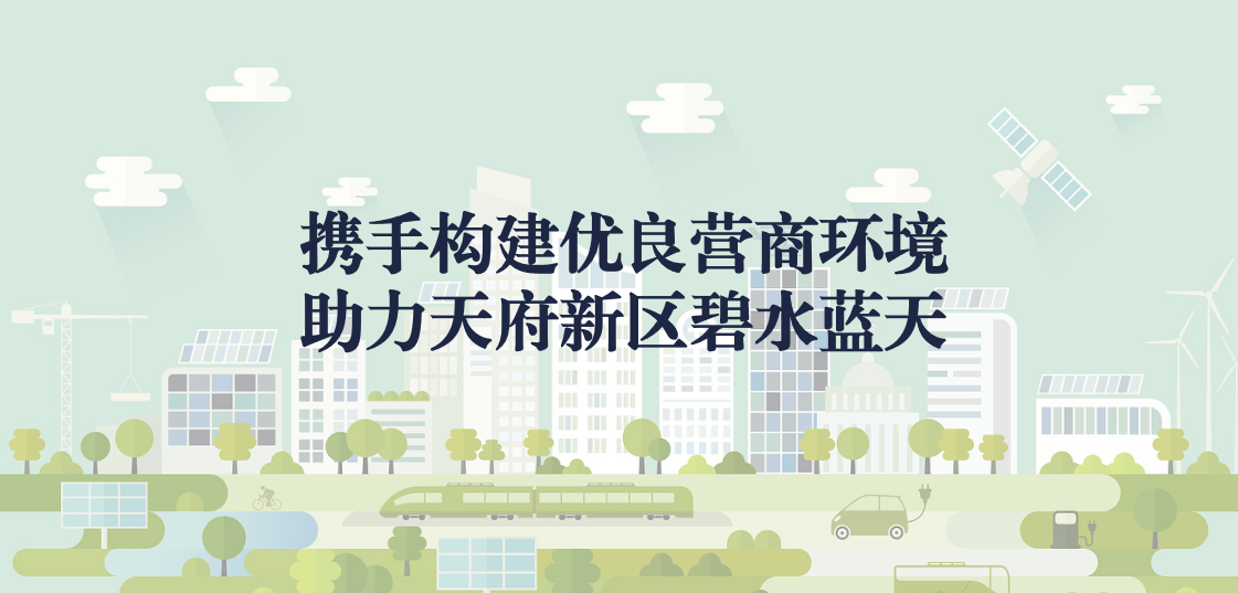 攜手構(gòu)建優(yōu)良營商環(huán)境，助力天府新區(qū)碧水藍天