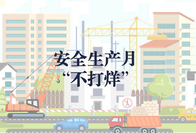 遵守安全生產(chǎn)法，當好第一責任人——“安全生產(chǎn)月”不打烊