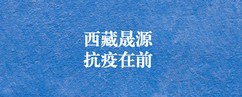 攜手政府顯擔當，齊心協(xié)力抗疫情