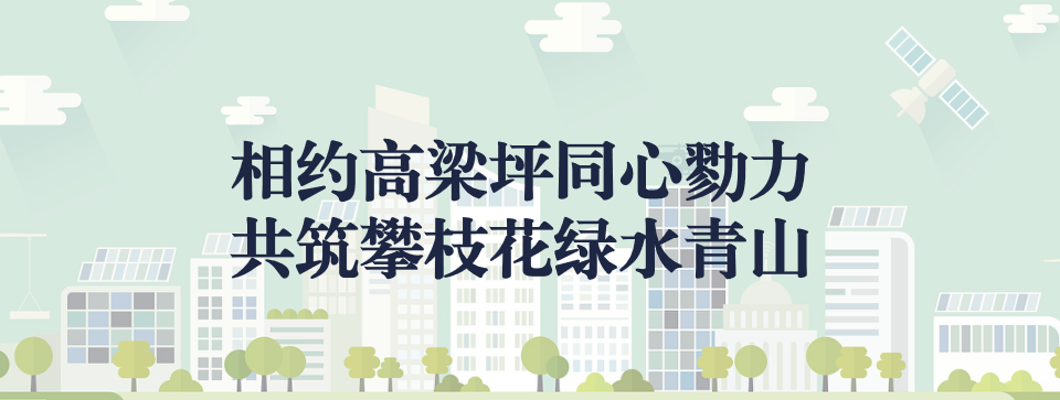 相約高梁坪同心勠力，共筑攀枝花綠水青山 ——攀枝花市中匯特鋼有限公司地塊風險管控與修復項目開工典禮圓滿舉行
