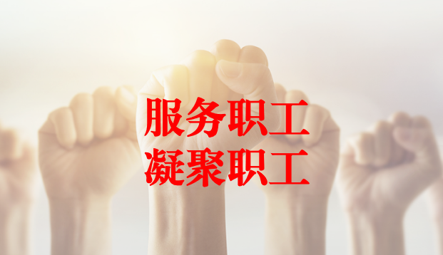 深入群眾、搭建橋梁、服務職工 ——天晟源環(huán)保工會與檢測事業(yè)部員工代表開展座談交流