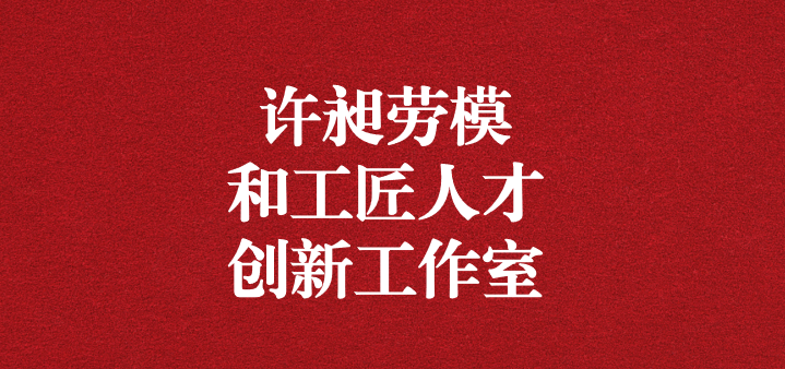 天晟源環(huán)保“許昶勞模和工匠人才創(chuàng)新工作室”正式獲得命名！