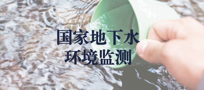 冬風逾寒，意志彌堅——天晟源環(huán)保人堅守在國家地下水環(huán)境監(jiān)測一線