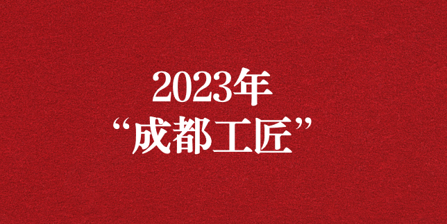 執(zhí)工匠精神之心，走精益求精之路——天晟源環(huán)保員工再獲“成都工匠”榮譽