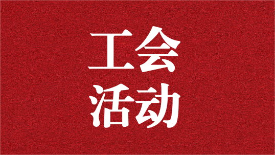 關(guān)愛員工，呵護童心——天晟源環(huán)保工會開展6·1兒童節(jié)活動