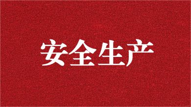 人人講安全，個個會應急——天晟源環(huán)保舉行安全生產(chǎn)月活動啟動儀式