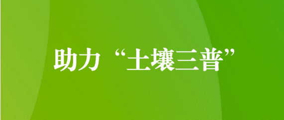 喜訊！天晟源環(huán)保順利通過第三次全國土壤普查檢測實驗室檢測能力驗證