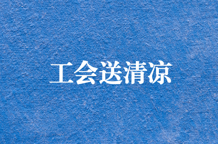心系員工，暑夏有情——天晟源環(huán)保工會開展夏日送清涼慰問活動