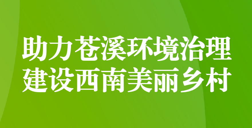 天晟源環(huán)保 助力蒼溪環(huán)境治理、建設(shè)西南美麗鄉(xiāng)村