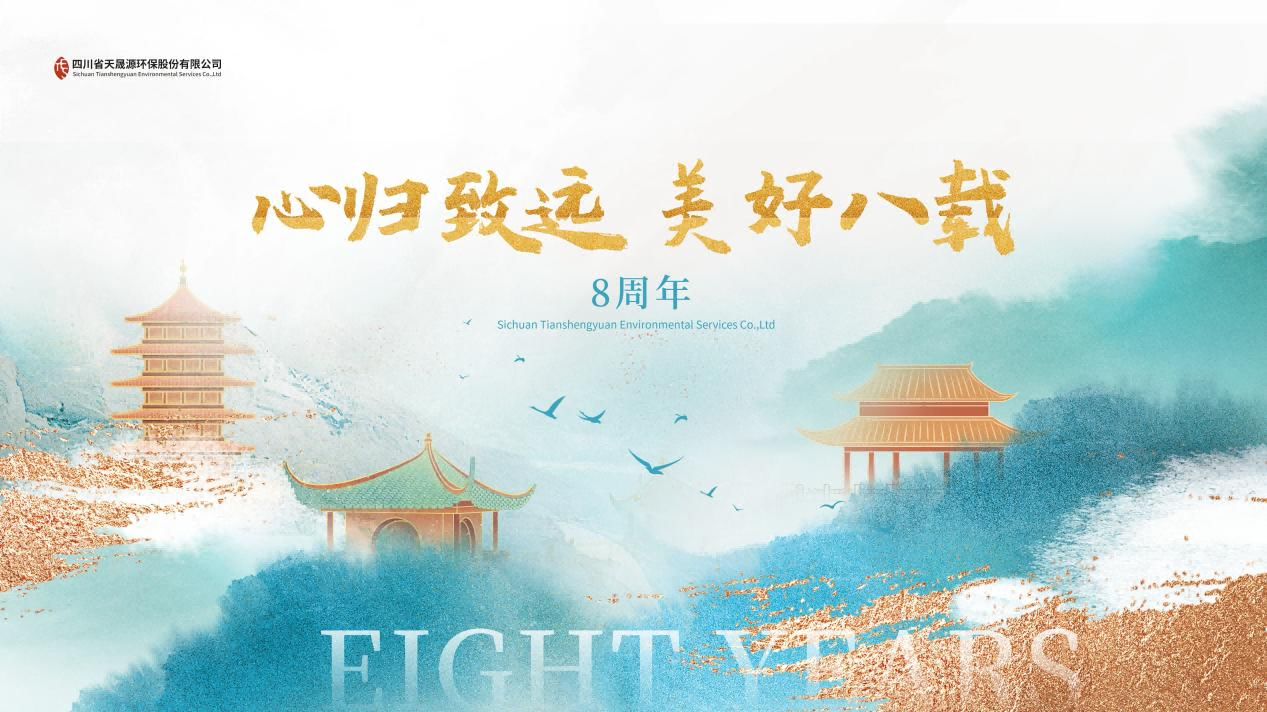 心歸致遠·美好八載，天晟源環(huán)保喜迎創(chuàng)立8周年！