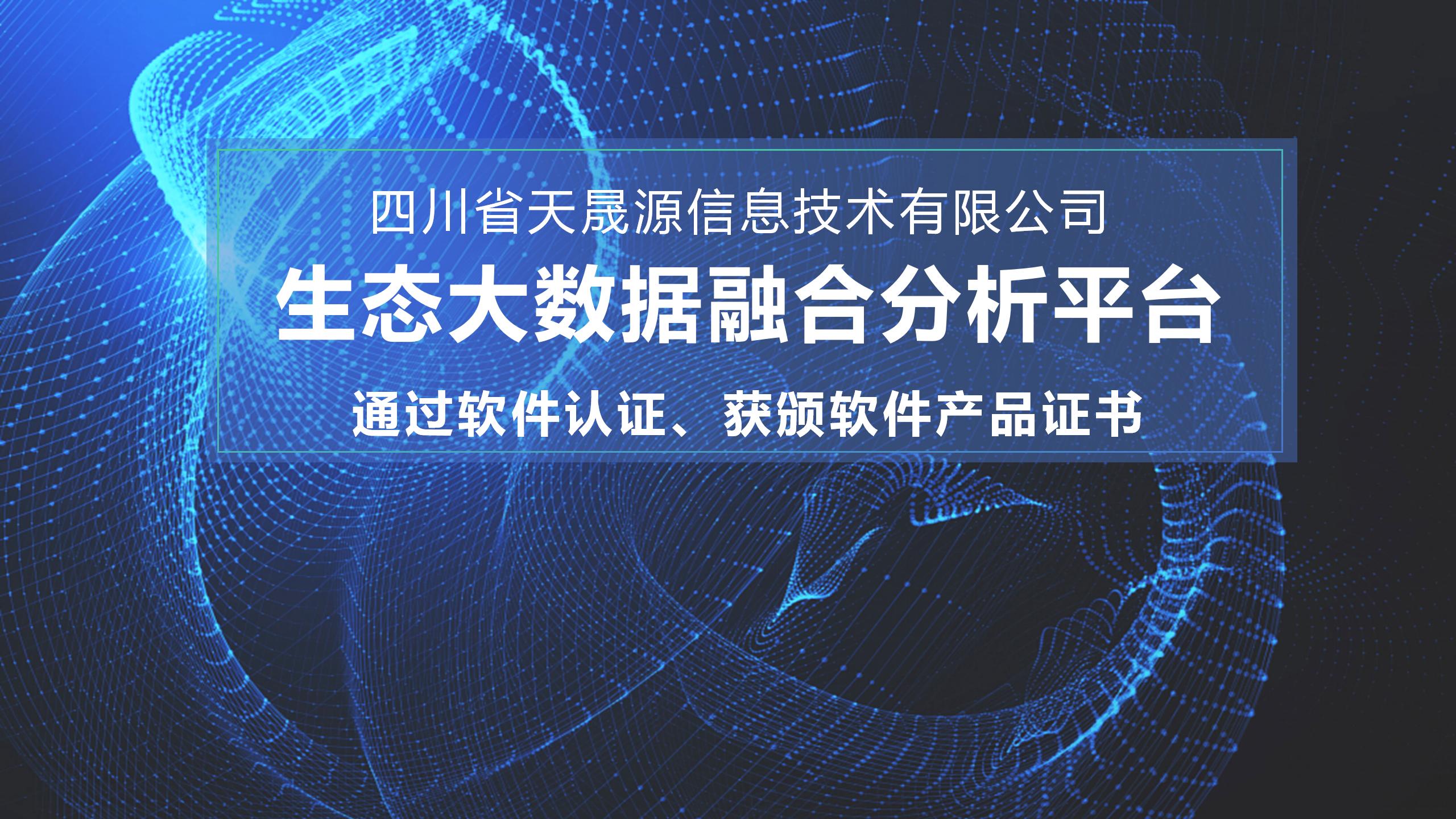 天晟源環(huán)保信息子公司生態(tài)大數(shù)據(jù)融合分析平臺 通過軟件認證，獲頒軟件產(chǎn)品證書
