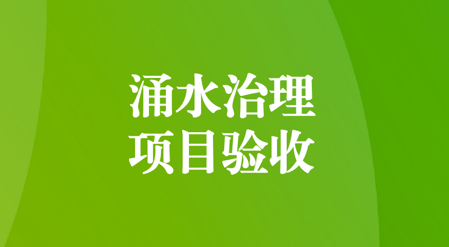 深耕酸性礦井涌水治理，踐行“兩山”生態(tài)理念—珙縣蜀南硫鐵礦地下水污染綜合防治項目順利通過預驗收