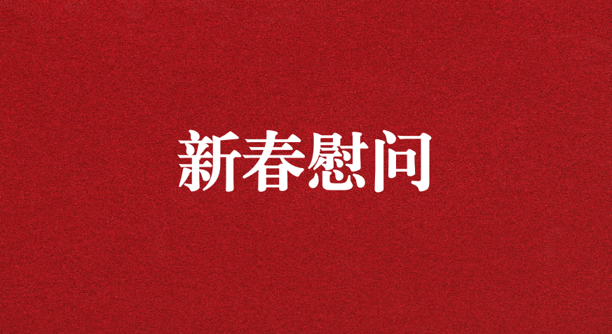 關(guān)懷備至、情暖佳節(jié)——上級工會先后赴天晟源環(huán)保慰問職工