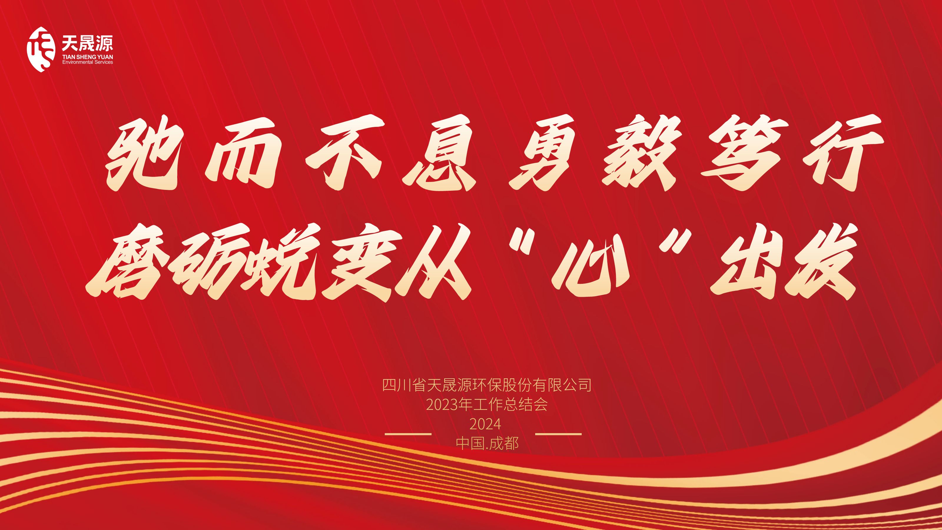 馳而不息勇毅篤行，磨礪蛻變從“心”出發(fā)——天晟源環(huán)保召開2023年工作總結(jié)會