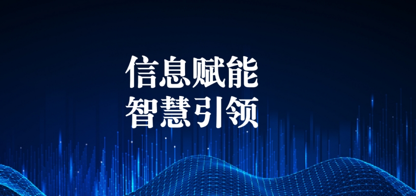 奮戰(zhàn)五一︱信息化提升效能，智慧化引領(lǐng)發(fā)展