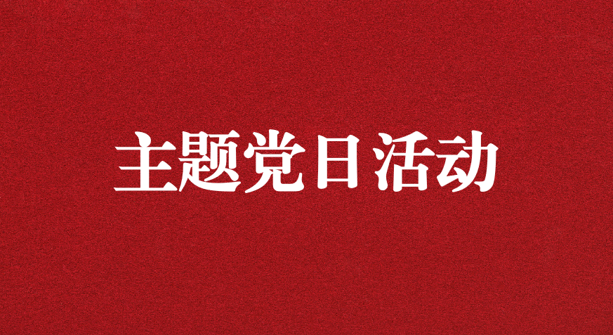以利獵權(quán)，滋生腐敗 ——川勘天晟源公司黨支部開展主題黨日活動