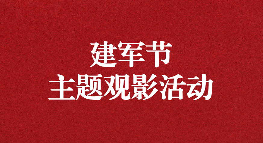 “崢嶸歲月，致敬八一” ——天晟源公司黨支部開展建軍節(jié)主題觀影活動