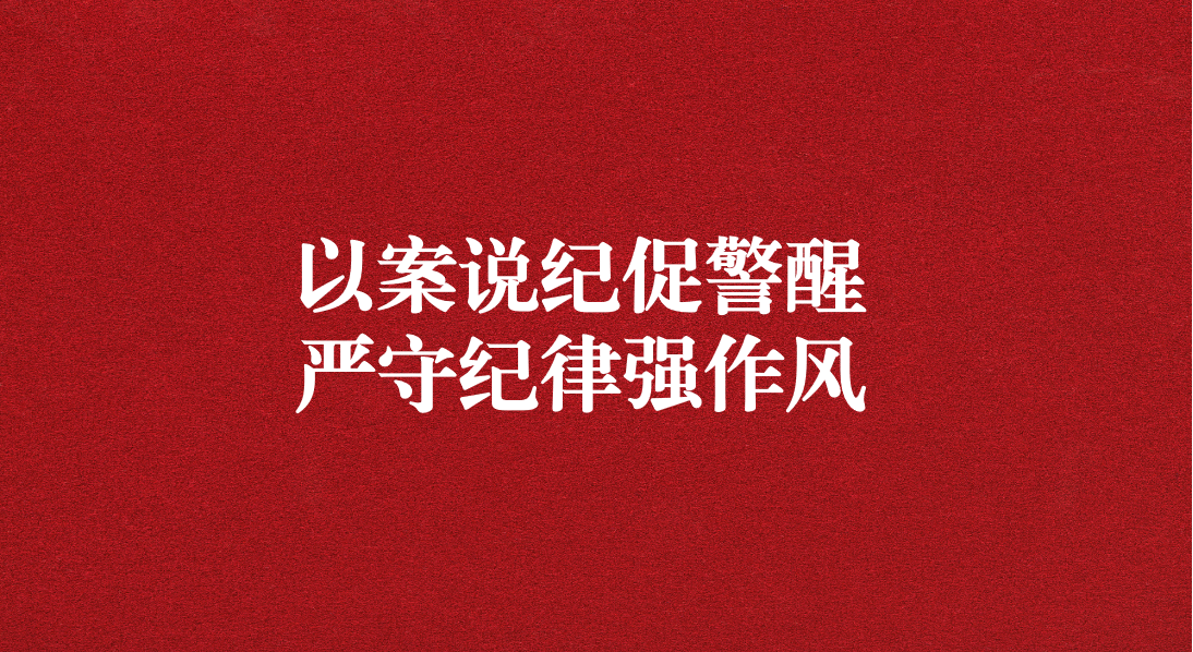 以案說紀促警醒，嚴守紀律強作風——川勘天晟源公司黨支部召開黨員大會暨主題黨日活動