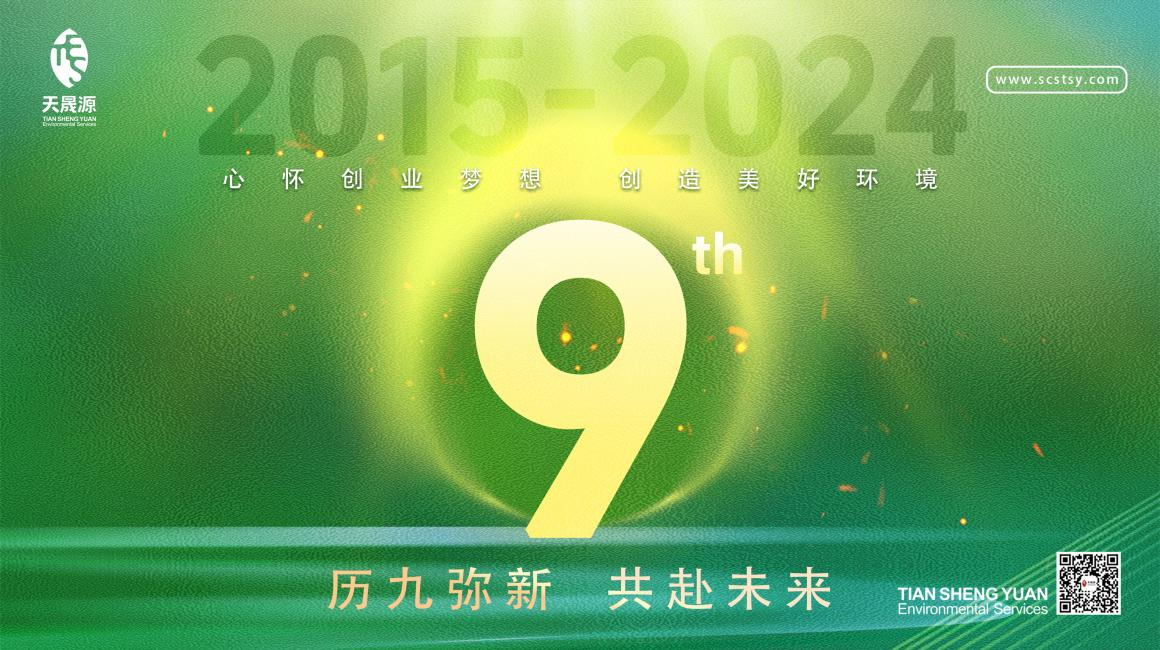 歷九彌新.共赴未來，天晟源環(huán)保喜迎創(chuàng)立9周年！