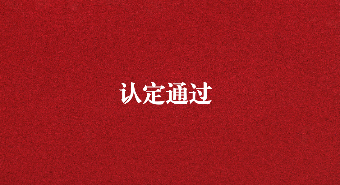 實力再獲認可！天晟源環(huán)保成功通過四川省產(chǎn)業(yè)技術(shù)基礎(chǔ)公共服務平臺認定