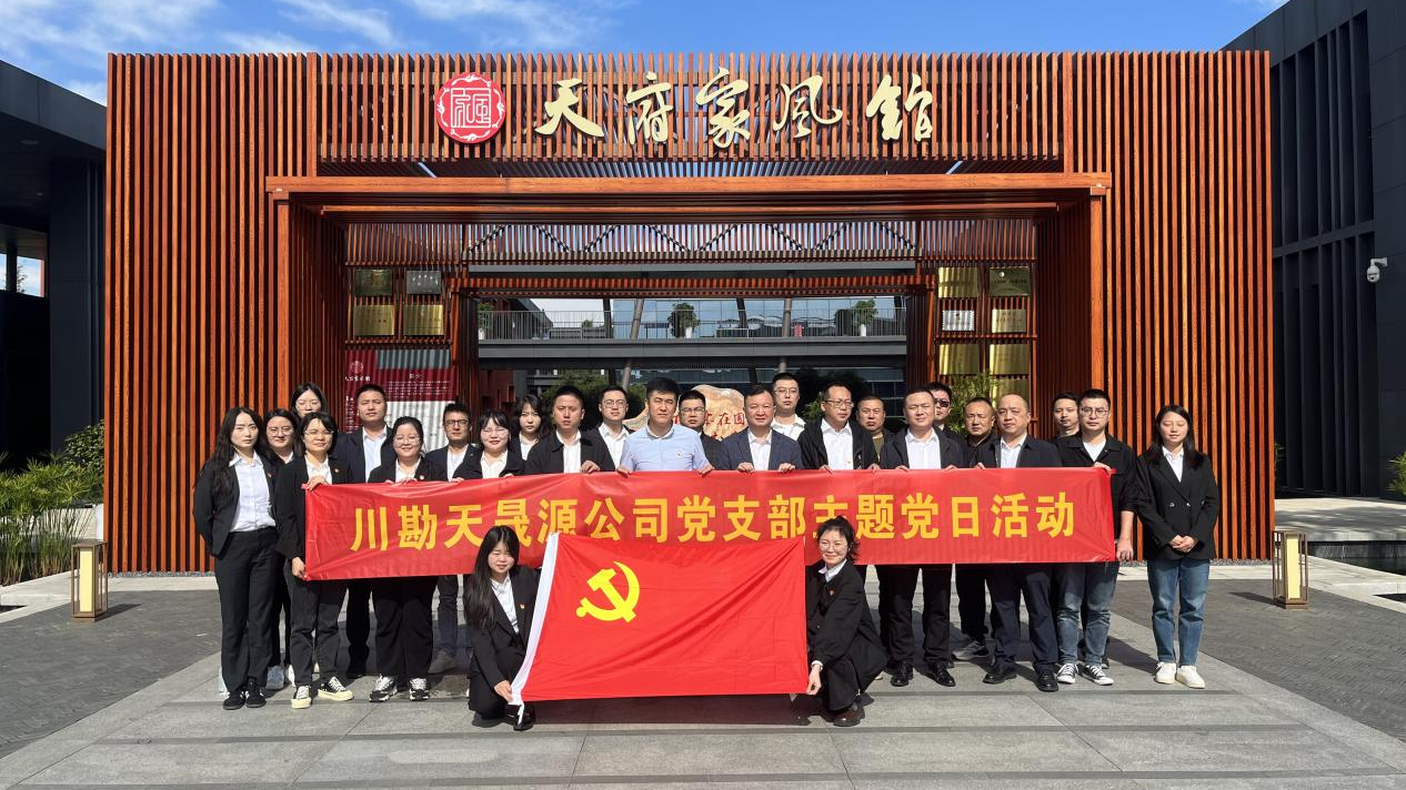 弘揚廉作風，傳承好家風 ——川勘天晟源公司黨支部主題黨日活動