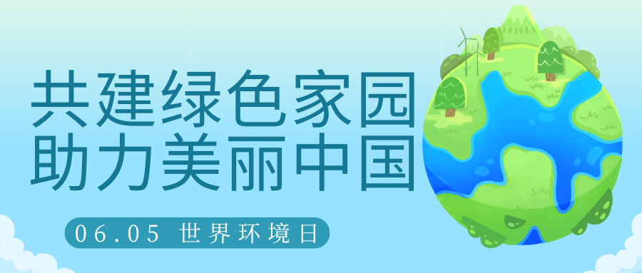 共建綠色家園，助力美麗中國(guó)