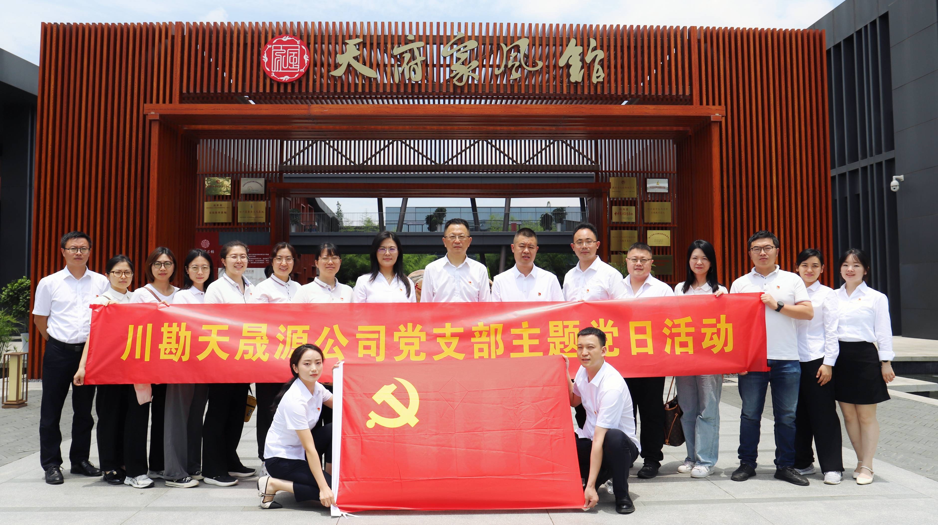 弘揚(yáng)廉潔文化，傳承優(yōu)良家風(fēng) ——川勘天晟源公司黨支部黨紀(jì)學(xué)習(xí)教育專(zhuān)題活動(dòng)
