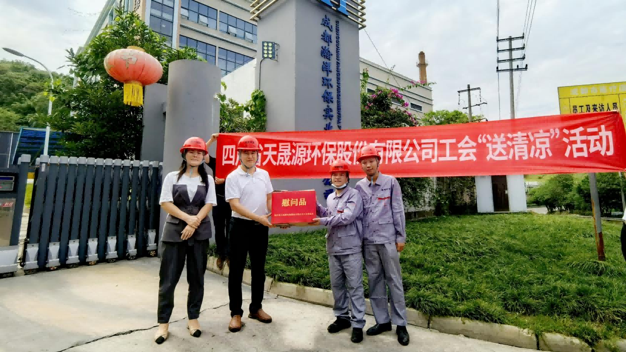 工會(huì)夏日送清涼，關(guān)懷員工顯真情——天晟源環(huán)保工會(huì)開(kāi)展高溫慰問(wèn)活動(dòng)